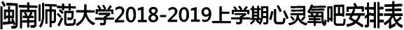 永利3044集团官网2018-2019上学期心灵氧吧安排表